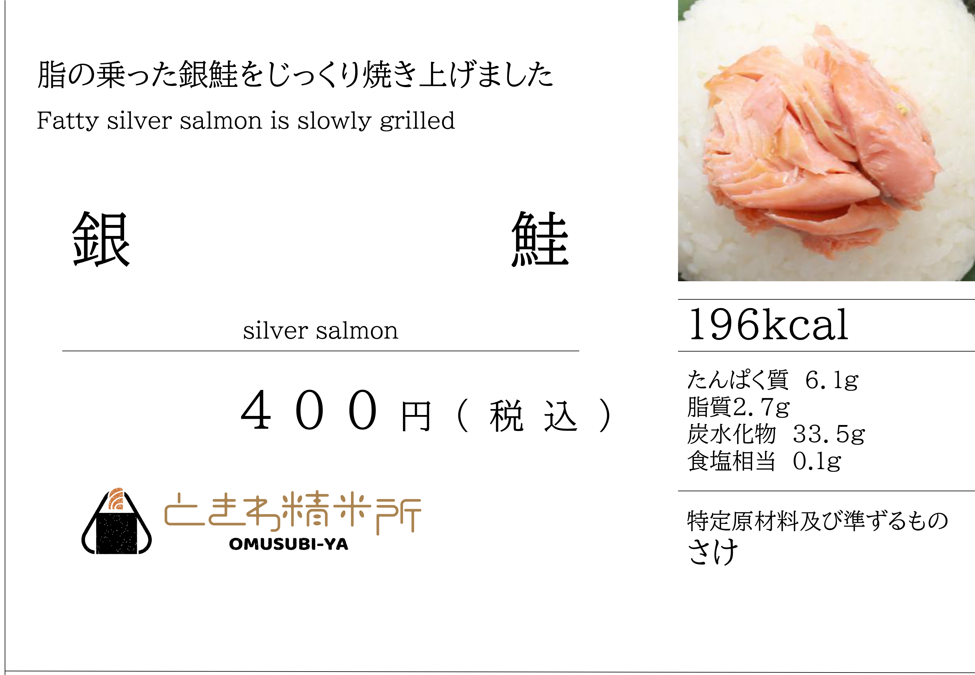 銀鮭】 | omusubi-yaときわ精米所