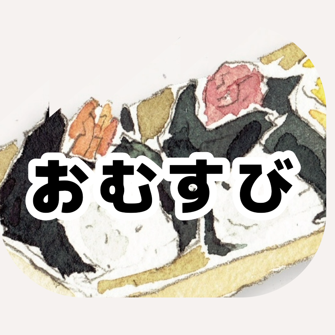 おむすび | omusubi-yaときわ精米所
