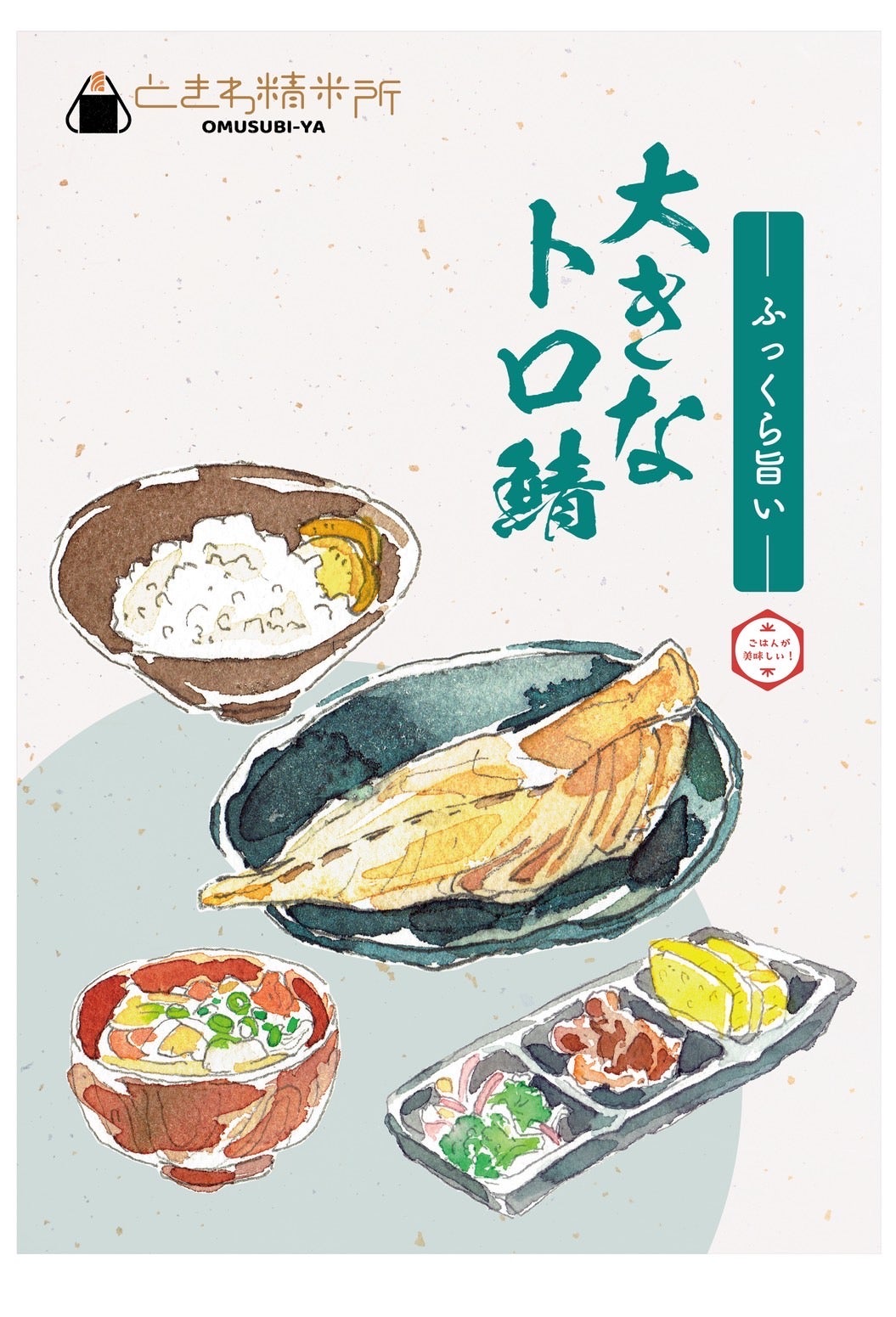 シメサバ定食ページ 大きなトロ鯖【塩サバ定食】 | omusubi-yaときわ精米所